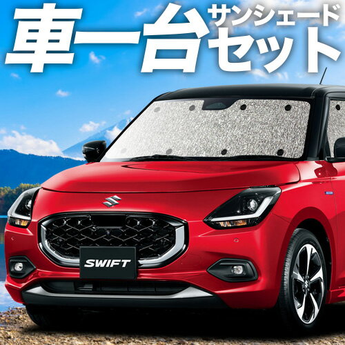 【11/18限定！最大全額2,800円引】 新型 スイフト ZC 系 ZD 系 サンシェード カーテン 車中泊 グッズ シームレスサンシェード ZCDDS ZCEDS ZDDDS ZDEDS 車用カーテン カーフィルム カーシェード サイド カーテン セット フロント カーテン セット 日除け 専用 Lot No.11