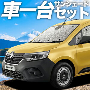 【11/1限定!最大全額3,800円引】 ルノー カングー KF KFKH 型 KFKK 型 サンシェード カーテン 車中泊 グッズ シームレスサンシェード 車用カーテン カーフィルム カーシェード サイド カーテン セット フロント カーテン セット 日除け 専用 Lot No.11