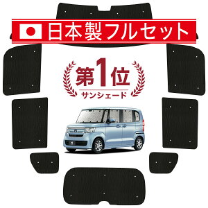 【国産/1台フルセット】 N-BOX JF3/4系 カスタム カーテン サンシェード 車中泊 グッズ シームレス ライト シームレスサンシェード N BOX JF3 JF4 車用カーテン カーフィルム カーシェード サイド カーテン セット フロント カーテン セット 日除け 専用 Lot No.01