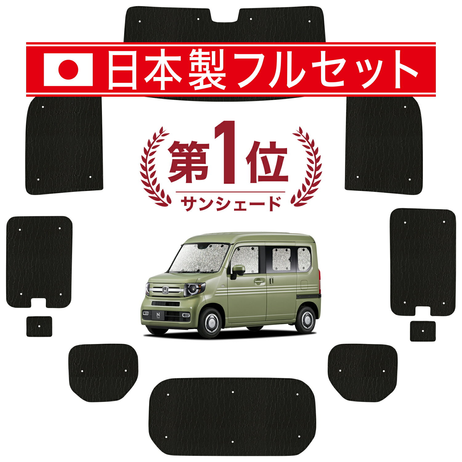 【国産/1台フルセット】 N-VAN JJ1/2系 カーテン サンシェード 車中泊 グッズ シームレス ライト シームレスサンシェード N VAN スタイル FUN COOL 車用カーテン カーフィルム カーシェード サイド カーテン セット フロント カーテン セット 日除け 専用 Lot No.01