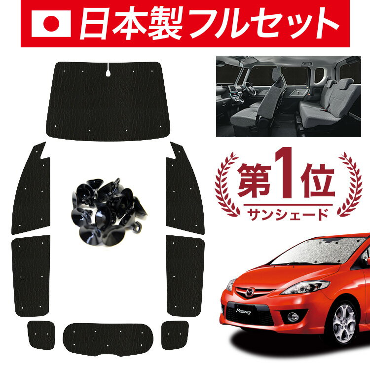 【1/21限定！最大全額2,700円引】【吸盤＋8個】 プレマシー CW系 サンシェード カーテン 車中泊 グッズ シームレス ライト フルセット 1台分 PREMACY 車用カーテン カーシェード サイド カーテン セット フロント カーテン セット 日除け