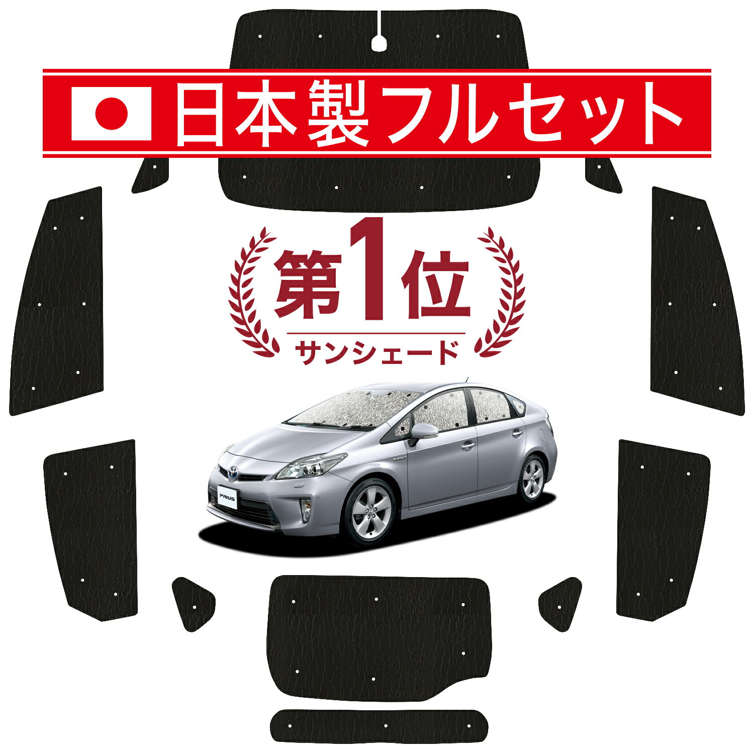 【11/20限定！最大全額3,800円引】 プリウス ZVW 30系 サンシェード カーテン 車中泊 グッズ シームレス ライト フルセット 1台分 PRIUS 車用カーテン カーフィルム カーシェード サイド カーテン セット フロント カーテン セット 日除け Lot No.01