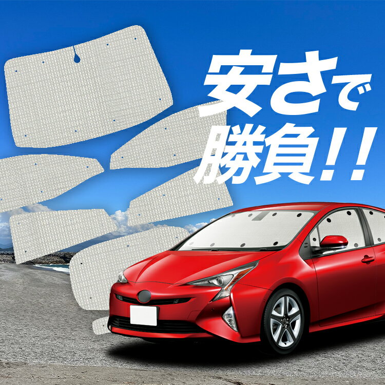 【国産/1台フルセット】【吸盤＋4個】 プリウス ZVW 50系 サンシェード カーテン 車中泊 グッズ クラフトシェード クラフト サンシェード PRIUS 車用カーテン カーフィルム カーシェード サイド カーテン セット フロント カーテン セット 日除け 専用 Lot No.01