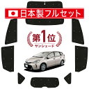 【国産/1台フルセット】 プリウスα ZVW 40系 カーテン サンシェード 車中泊 グッズ シームレス ライト シームレスサンシェード PRIUSALPHA 車用カーテン カーフィルム カーシェード サイド カーテン セット フロント カーテン セット 日除け 専用 Lot No.01