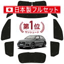 【5/1限定!最大全額3,800円引】 アウディ Q5 FY 型 サンシェード カーテン 車中泊 グッズ シームレス ライト フルセット 1台分 車用カーテン ...