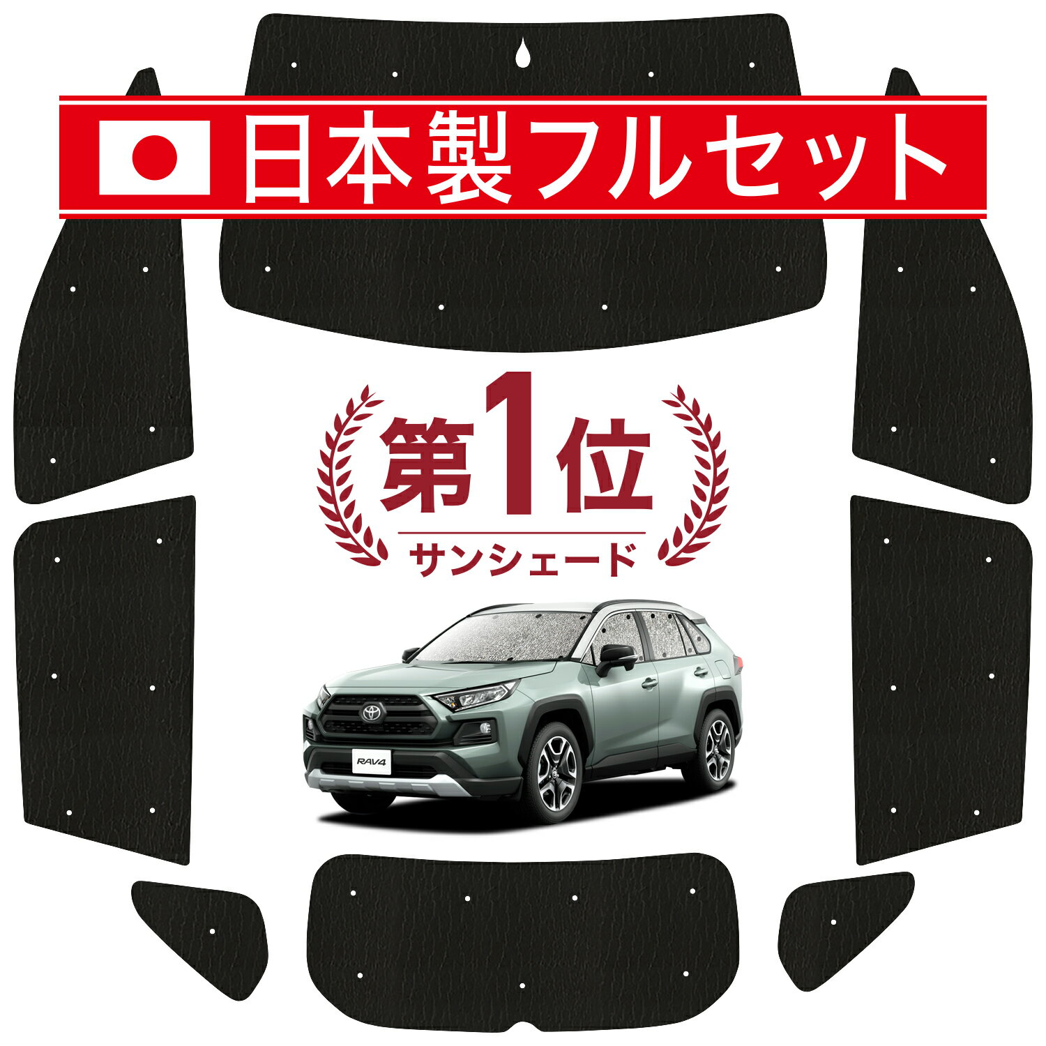 【国産/1台フルセット】 新型 RAV4 50系 カーテン サンシェード 車中泊 グッズ シームレス ライト シームレスサンシェード MXAA50 AXAH50 車用カーテン カーフィルム カーシェード サイド カーテン セット フロント カーテン セット 日除け 専用 Lot No.01