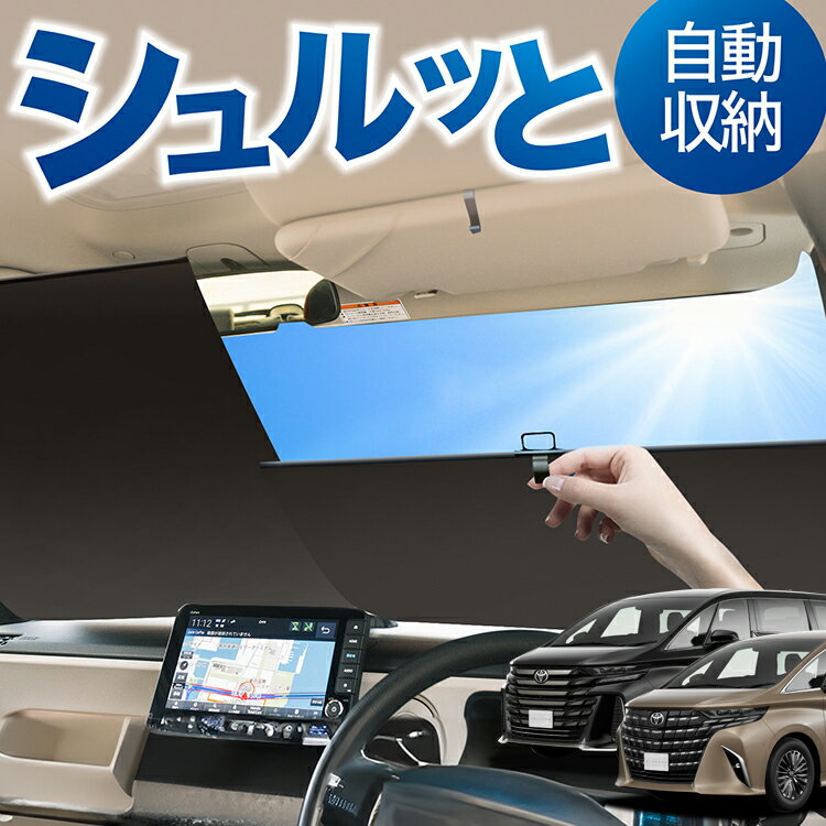 ロール サンシェード ロール式 サンシェード 新型 アルファード 40系 ヴェルファイア 40系 AGH TAHA 40W 45W フロント サンシェード ロール スクリーン ロール シェード 常時 設置 カーテン 車 車中泊 目隠し 日除け 日よけ 紫外線 断熱 遮光 夏 対策 暑さ 熱さ Lot No.01