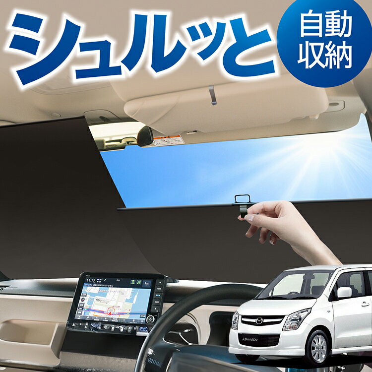 ロール サンシェード ロール式 サンシェード AZワゴン MJ23S系 AZ-WAGON フロント サンシェード ロール スクリーン ロール シェード 常時 設置 カーテン 車 車中泊 目隠し 日除け 日よけ 紫外線 断熱 遮光 夏 対策 暑さ 熱さ Lot No.04