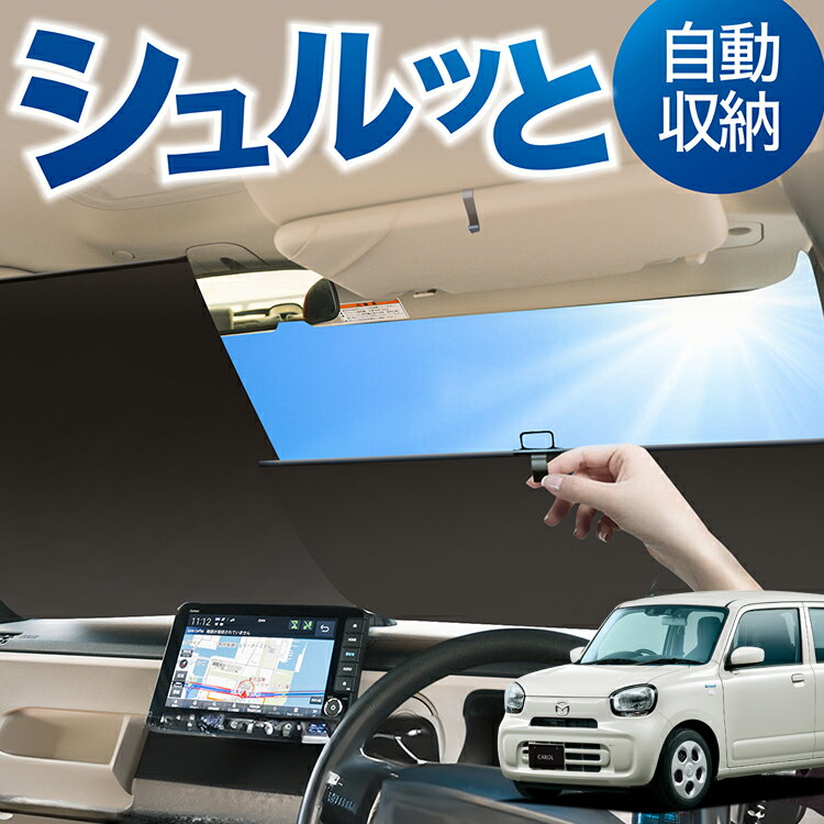 ロール サンシェード ロール式 サンシェード キャロル HB37S/97S型 GL HYBRID GS HYBRID GX フロント サンシェード ロール スクリーン ロール シェード 常時 設置 カーテン 車 車中泊 目隠し 日除け 日よけ 紫外線 断熱 遮光 夏 対策 暑さ 熱さ Lot No.01