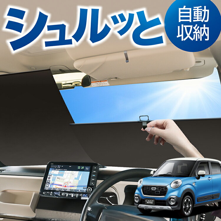 ロール サンシェード ロール式 サンシェード キャスト LA250S/260S系 CAST フロント サンシェード ロール スクリーン ロール シェード 常時 設置 カーテン 車 車中泊 目隠し 日除け 日よけ 紫外線 断熱 遮光 夏 対策 暑さ 熱さ Lot No.01
