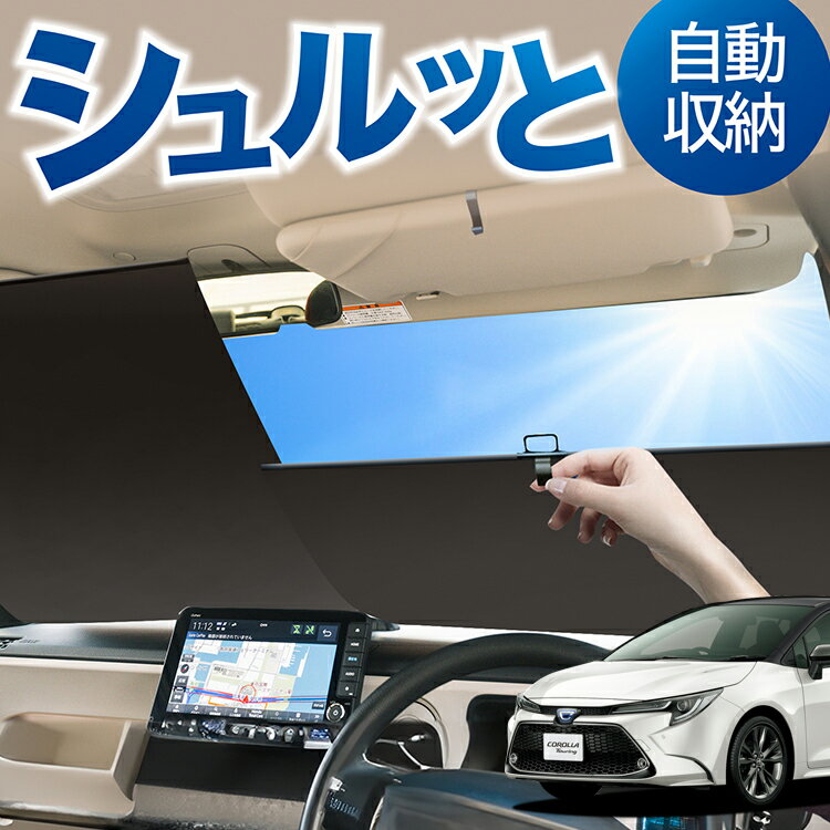 乐天商城 - ロール サンシェード ロール式 サンシェード カローラツーリング 210系 NRE210W ZWE211/214W ZRE212W MZEA12W 対応 フロント サンシェード ロール スクリーン ロール シェード 常時 設置 カーテン 車 車中泊 目隠し 日除け 日よけ 断熱 遮光 夏 対策 暑さ 熱さ Lot No.02