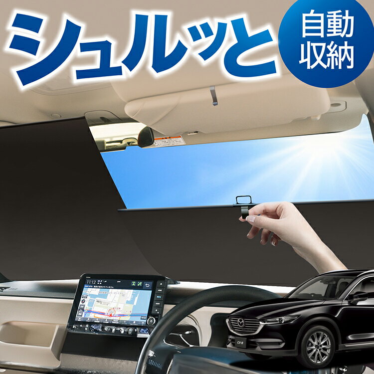 乐天商城 - ロール サンシェード ロール式 サンシェード CX-8 3DA-KG2P型 CX-8 対応 フロント サンシェード ロール スクリーン ロール シェード 常時 設置 カーテン 車 車中泊 目隠し 日除け 日よけ 断熱 遮光 夏 対策 暑さ 熱さ Lot No.04