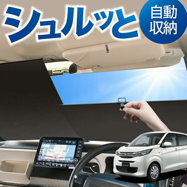Rakuten - ロール サンシェード ロール式 サンシェード 新型 eKワゴン B33/36W型 eK WAGON B33 B36W 対応 フロント サンシェード ロール スクリーン ロール シェード 常時 設置 カーテン 車 車中泊 目隠し 日除け 日よけ 断熱 遮光 夏 対策 暑さ 熱さ Lot No.01
