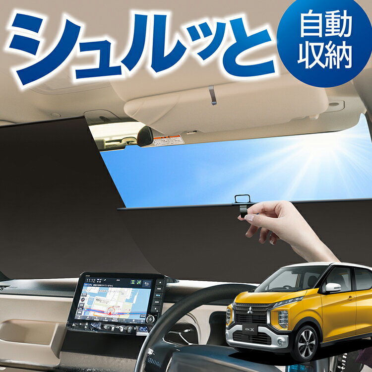 ロール サンシェード ロール式 サンシェード eKクロス B34W/B35W/B37W/B38W型 eK X フロント サンシェード ロール スクリーン ロール シェード 常時 設置 カーテン 車 車中泊 目隠し 日除け 日よけ 紫外線 断熱 遮光 夏 対策 暑さ 熱さ Lot No.02