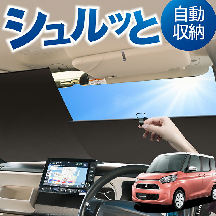 ロール サンシェード ロール式 サンシェード eKスペース B11A系 カスタム eK SPACE フロント サンシェード ロール スクリーン ロール シェード 常時 設置 カーテン 車 車中泊 目隠し 日除け 日よけ 紫外線 断熱 遮光 夏 対策 暑さ 熱さ Lot No.02