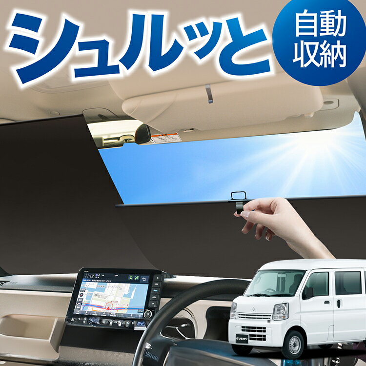 ロール サンシェード ロール式 サンシェード エブリィ バン ワゴン DA17系 エブリイ DA17V DA17W フロント サンシェード ロール スクリーン ロール シェード 常時 設置 カーテン 車 車中泊 目隠し 日除け 日よけ 紫外線 断熱 遮光 夏 対策 暑さ 熱さ Lot No.05