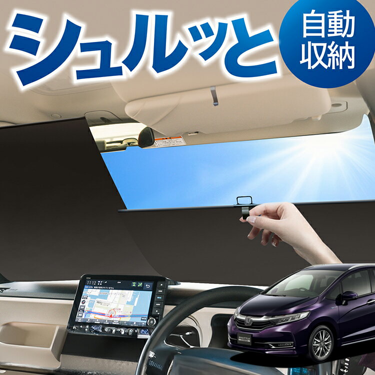ロール サンシェード ロール式 サンシェード フィットシャトル GG7/8/GP2型 ハイブリッド対応 FITSHUTTLE 対応 フロント サンシェード ロール スクリーン ロール シェード 常時 設置 カーテン 車 車中泊 目隠し 日除け 日よけ 断熱 遮光 夏 対策 暑さ 熱さ Lot No.03