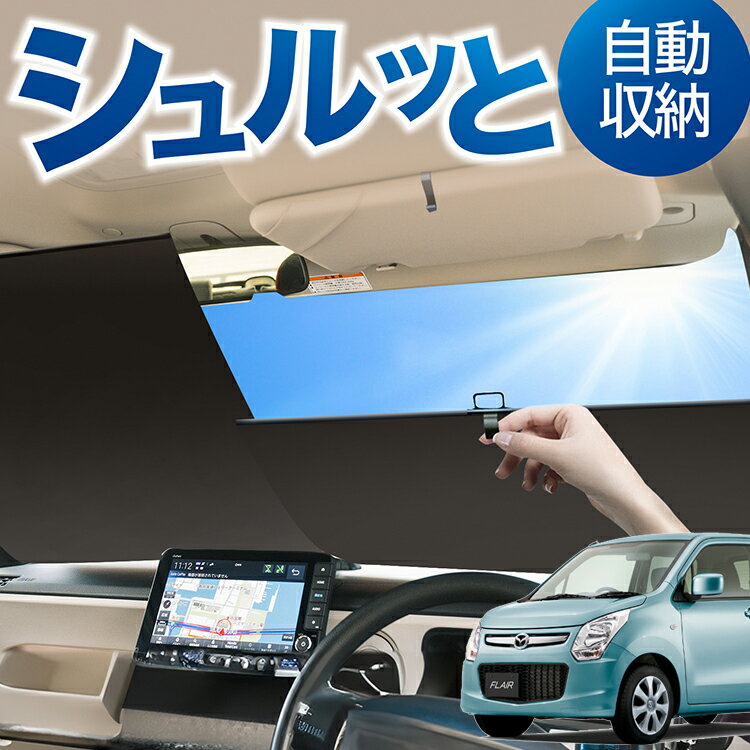 ロール サンシェード ロール式 サンシェード フレア MJ34S/44S系 FLAIR フロント サンシェード ロール スクリーン ロール シェード 常時 設置 カーテン 車 車中泊 目隠し 日除け 日よけ 紫外線 断熱 遮光 夏 対策 暑さ 熱さ Lot No.04