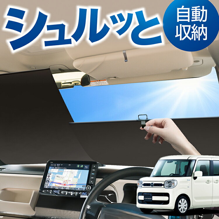 ロール サンシェード ロール式 サンシェード フレアワゴン フレアワゴンカスタム MM53S FLAIRWAGON フロント サンシェード ロール スクリーン ロール シェード 常時 設置 カーテン 車 車中泊 目隠し 日除け 日よけ 紫外線 断熱 遮光 夏 対策 暑さ 熱さ Lot No.02
