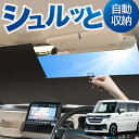 ロール サンシェード ロール式 サンシェード 新型 フレアワゴン MM54S 型 MM94S 型 カスタムスタイル フロント サンシェード ロール スクリーン ロール シェード 常時 設置 カーテン 車 車中泊 目隠し 日除け 日よけ 紫外線 断熱 遮光 夏 対策 暑さ 熱さ Lot No.02(2)