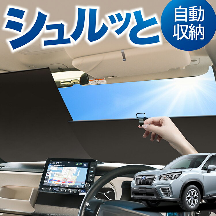 ロール サンシェード ロール式 サンシェード フォレスター SK9/SKE/SK5型 SK9 SKE SK5 フロント サンシ..