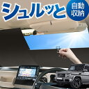 ロール サンシェード ロール式 サンシェード ベンツ Gクラス W463型 ゲレンデ G350d G550 AMG G63 フロント サンシェード ロール スクリーン ロール シェード 常時 設置 カーテン 車 車中泊 目隠し 日除け 日よけ 紫外線 断熱 遮光 夏 対策 暑さ 熱さ Lot No.01