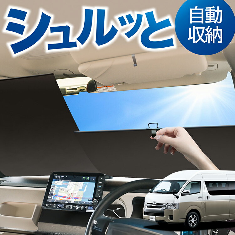 ロール サンシェード ロール式 サンシェード ハイエース 200系 グランドキャビン コミューター GL 1~8型 フロント サンシェード ロール スクリーン ロール シェード 常時 設置 カーテン 車 車中泊 目隠し 日除け 日よけ 紫外線 断熱 遮光 夏 対策 暑さ 熱さ Lot No.05