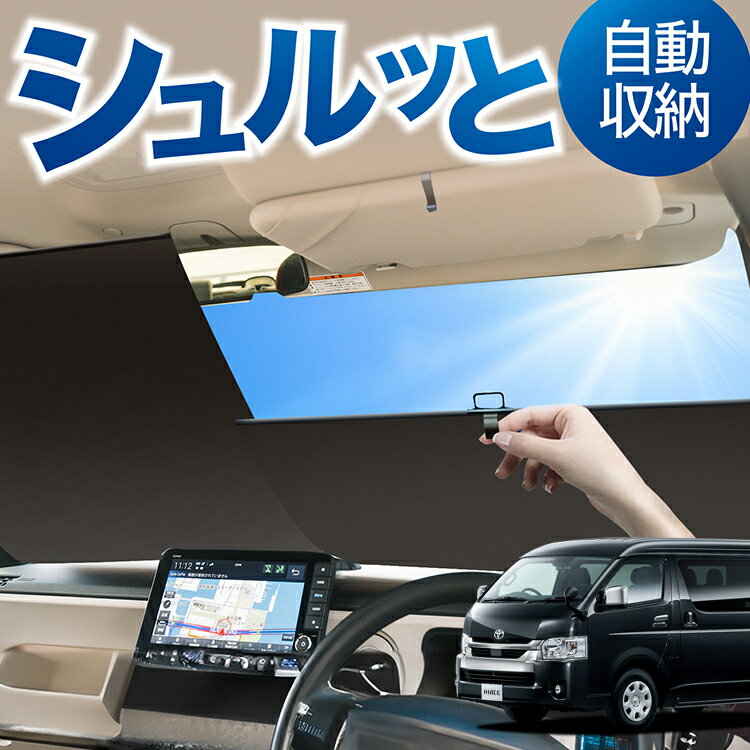 ロール サンシェード ロール式 サンシェード ハイエース 200系 ワイド スーパー GL S-GL 1~8型 フロント サンシェード ロール スクリーン ロール シェード 常時 設置 カーテン 車 車中泊 目隠し 日除け 日よけ 紫外線 断熱 遮光 夏 対策 暑さ 熱さ Lot No.05