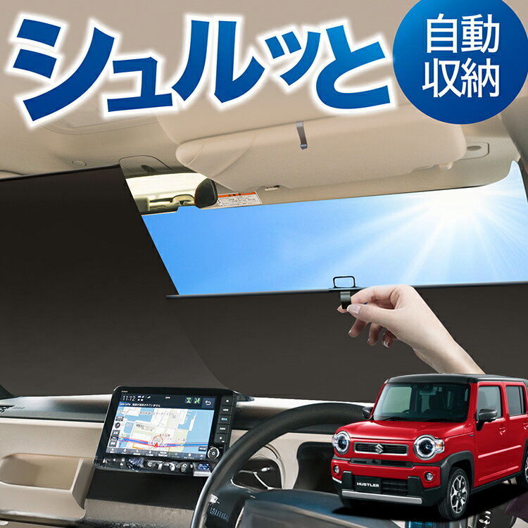 Rakuten - ロール サンシェード ロール式 サンシェード 新型 ハスラー MR52S MR92S Jスタイル J STYLE HUSTLER 対応 フロント サンシェード ロール スクリーン ロール シェード 常時 設置 カーテン 車 車中泊 目隠し 日除け 日よけ 断熱 遮光 夏 対策 暑さ 熱さ Lot No.00