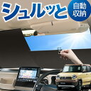 ロール サンシェード ロール式 サンシェード ハスラー MR31S MR41S Jスタイル J STYLE HUSTLER フロント サンシェード ロール スクリーン ロール シェード 常時 設置 カーテン 車 車中泊 目隠し 日除け 日よけ 紫外線 断熱 遮光 夏 対策 暑さ 熱さ Lot No.01(2)