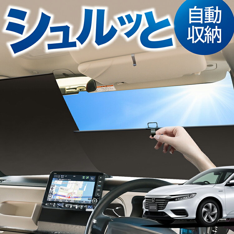ロール サンシェード ロール式 サンシェード 新型 インサイト ZE4型 INSIGHT フロント サンシェード ロール スクリーン ロール シェード 常時 設置 カーテン 車 車中泊 目隠し 日除け 日よけ 紫外線 断熱 遮光 夏 対策 暑さ 熱さ Lot No.05