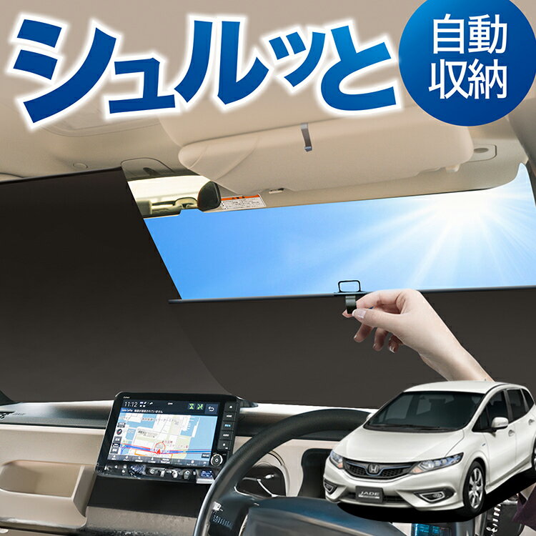 Rakuten - ロール サンシェード ロール式 サンシェード ジェイド FR4/5型 ハイブリッド対応 JADE 対応 フロント サンシェード ロール スクリーン ロール シェード 常時 設置 カーテン 車 車中泊 目隠し 日除け 日よけ 断熱 遮光 夏 対策 暑さ 熱さ Lot No.00