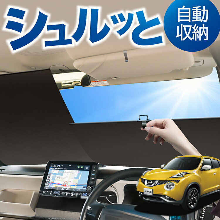 Rakuten - ロール サンシェード ロール式 サンシェード ジューク F15系 JUKE 対応 フロント サンシェード ロール スクリーン ロール シェード 常時 設置 カーテン 車 車中泊 目隠し 日除け 日よけ 断熱 遮光 夏 対策 暑さ 熱さ Lot No.05