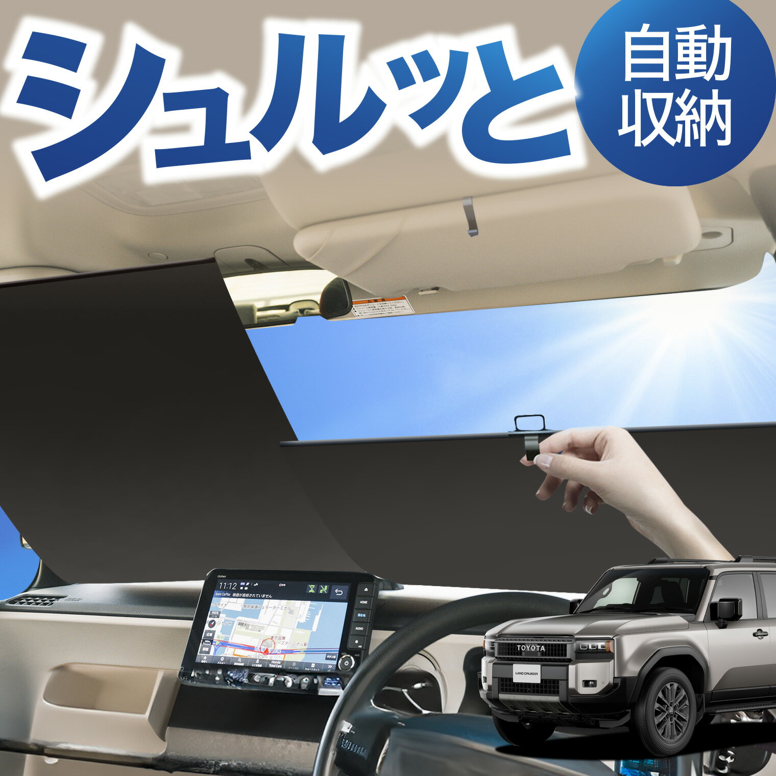 ロール サンシェード ロール式 サンシェード 新型 ランドクルーザー 250 系 ランクル 250 系 5人乗り 7人乗り フロント サンシェード ロール スクリーン ロール シェード 常時 設置 カーテン 車 車中泊 目隠し 日除け 日よけ 紫外線 断熱 遮光 夏 対策 暑さ 熱さ Lot No.04