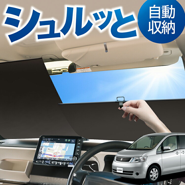ロール サンシェード ロール式 サンシェード ランディ DBA-SC25系 LANDY フロント サンシェード ロール スクリーン ロール シェード 常時 設置 カーテン 車 車中泊 目隠し 日除け 日よけ 紫外線 断熱 遮光 夏 対策 暑さ 熱さ Lot No.02