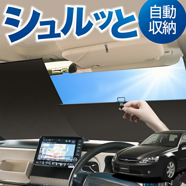 ロール サンシェード ロール式 サンシェード レガシィ BP5系 LEGACY BP5 対応 フロント サンシェード ロール スクリーン ロール シェード 常時 設置 カーテン 車 車中泊 目隠し 日除け 日よけ 断熱 遮光 夏 対策 暑さ 熱さ Lot No.05