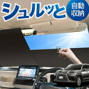 ロール サンシェード ロール式 サンシェード 新型 レクサス LX 600 LX 700h LX 300 系 VJA310W 型 VJH310W 型 フロント ...
