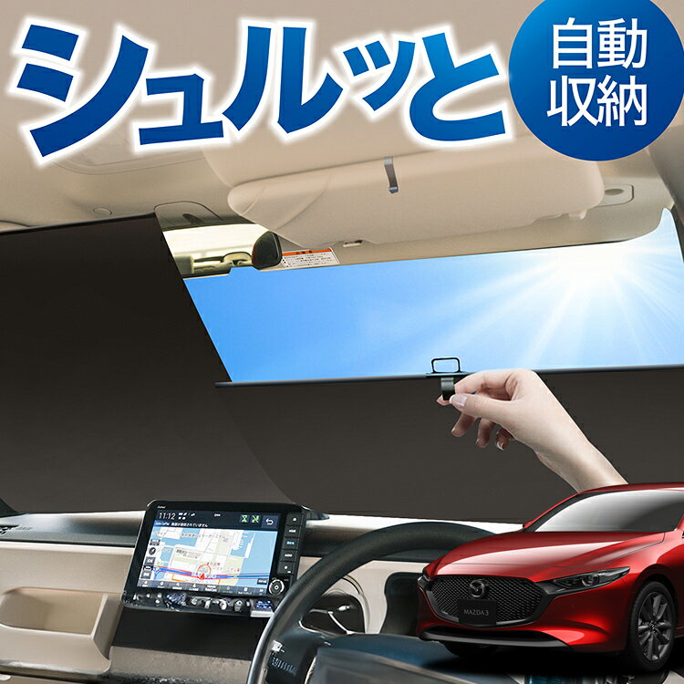 楽天市場】mazda3 純正 サンシェードの通販