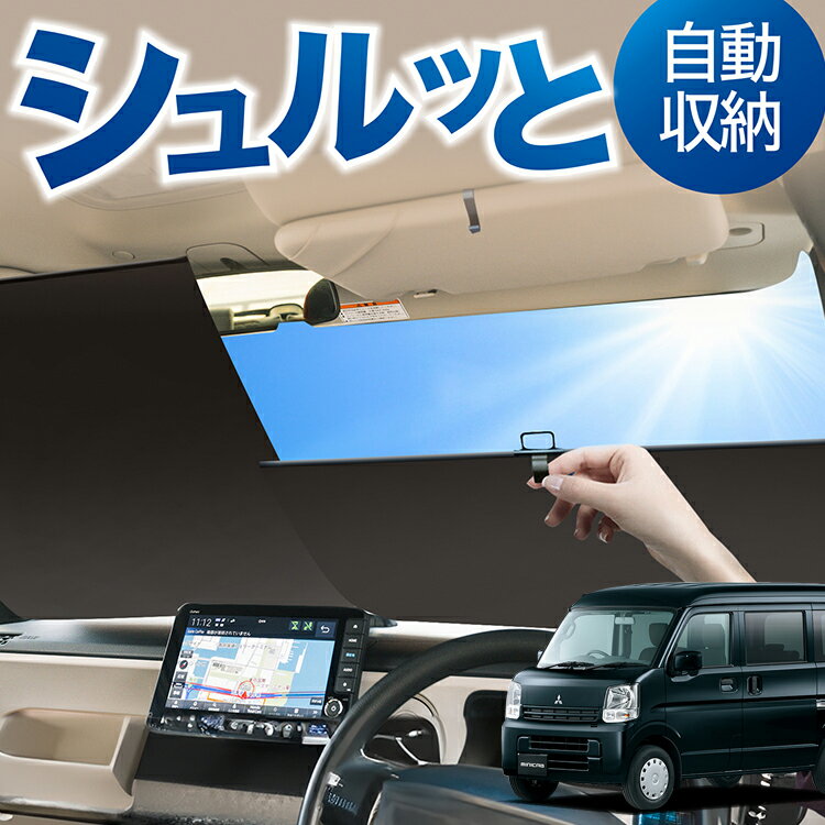 ロール サンシェード ロール式 サンシェード ミニキャブバン DS17V系 MINICAB フロント サンシェード ロール スクリーン ロール シェード 常時 設置 カーテン 車 車中泊 目隠し 日除け 日よけ 紫外線 断熱 遮光 夏 対策 暑さ 熱さ Lot No.02(2)