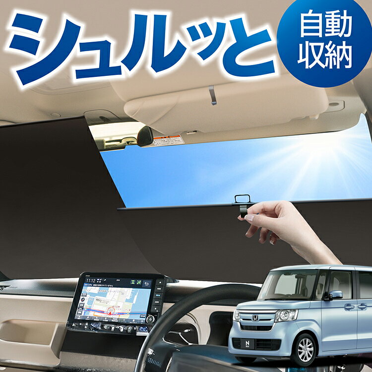 Rakuten - ロール サンシェード ロール式 サンシェード N-BOX N-BOXカスタム JF3/4系 JF3 JF4 対応 フロント サンシェード ロール スクリーン ロール シェード 常時 設置 カーテン 車 車中泊 目隠し 日除け 日よけ 断熱 遮光 夏 対策 暑さ 熱さ Lot No.05