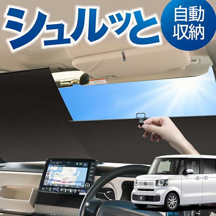 ロール サンシェード ロール式 サンシェード 新型 N-BOX JF5 型 JF6 型 N BOX ターボ カスタム JOY ジョイ 対応 フロント サンシェード ロール スクリーン ロール シェード 常時 設置 カーテン 車 車中泊 目隠し 日除け 日よけ 断熱 遮光 夏 対策 暑さ 熱さ Lot No.02