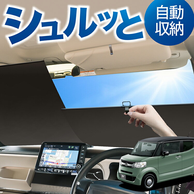 ロール サンシェード ロール式 サンシェード N-BOX SLASH / スラッシュ JF1/2系 N-BOX SLASH フロント サンシェード ロール スクリーン ロール シェード 常時 設置 カーテン 車 車中泊 目隠し 日除け 日よけ 紫外線 断熱 遮光 夏 対策 暑さ 熱さ Lot No.02