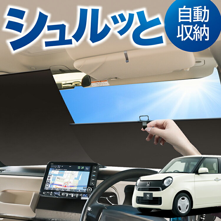 Rakuten - ロール サンシェード ロール式 サンシェード N-ONE JG1/2系 エヌ ワン N ONE NONE 対応 フロント サンシェード ロール スクリーン ロール シェード 常時 設置 カーテン 車 車中泊 目隠し 日除け 日よけ 断熱 遮光 夏 対策 暑さ 熱さ Lot No.03