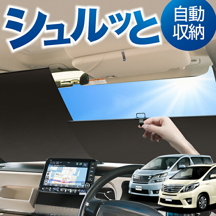 ロール サンシェード ロール式 サンシェード アルファード 20系 ヴェルファイア 20系 ATH20W GGH20 ANH20W フロント サンシェード ロール スクリーン ロール シェード 常時 設置 カーテン 車 車中泊 目隠し 日除け 日よけ 紫外線 断熱 遮光 夏 対策 暑さ 熱さ Lot No.03