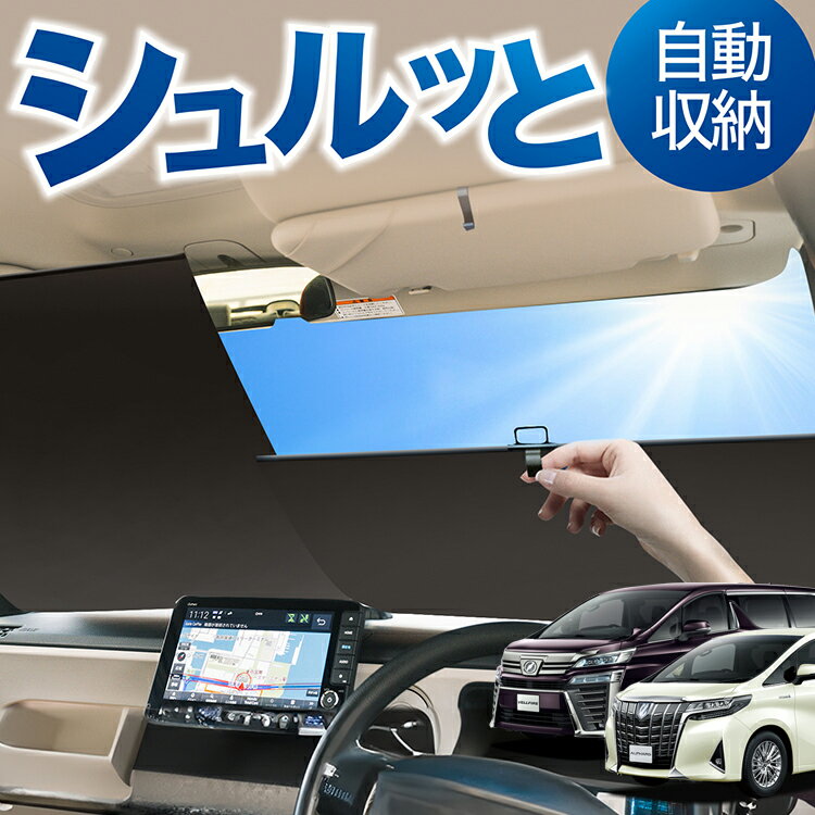 ロール サンシェード ロール式 サンシェード アルファード 30系 ヴェルファイア 30系 30W 35W フロント..