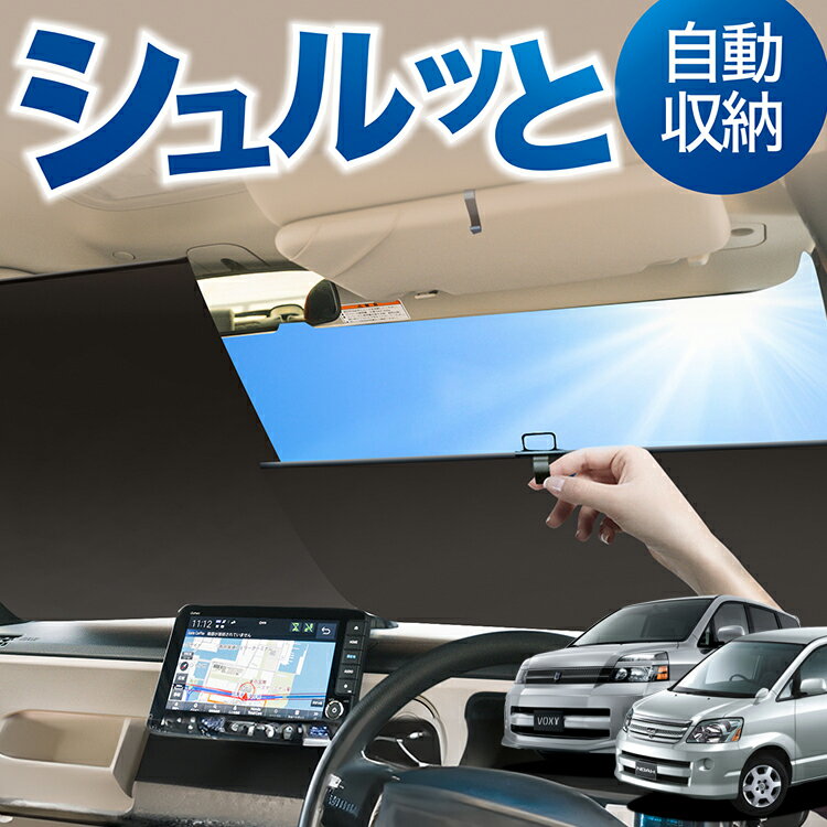 ロール サンシェード ロール式 サンシェード ノア 60系 ヴォクシー 60系 NOAH VOXY フロント サンシェード ロール スクリーン ロール シェード 常時 設置 カーテン 車 車中泊 目隠し 日除け 日よけ 紫外線 断熱 遮光 夏 対策 暑さ 熱さ Lot No.04