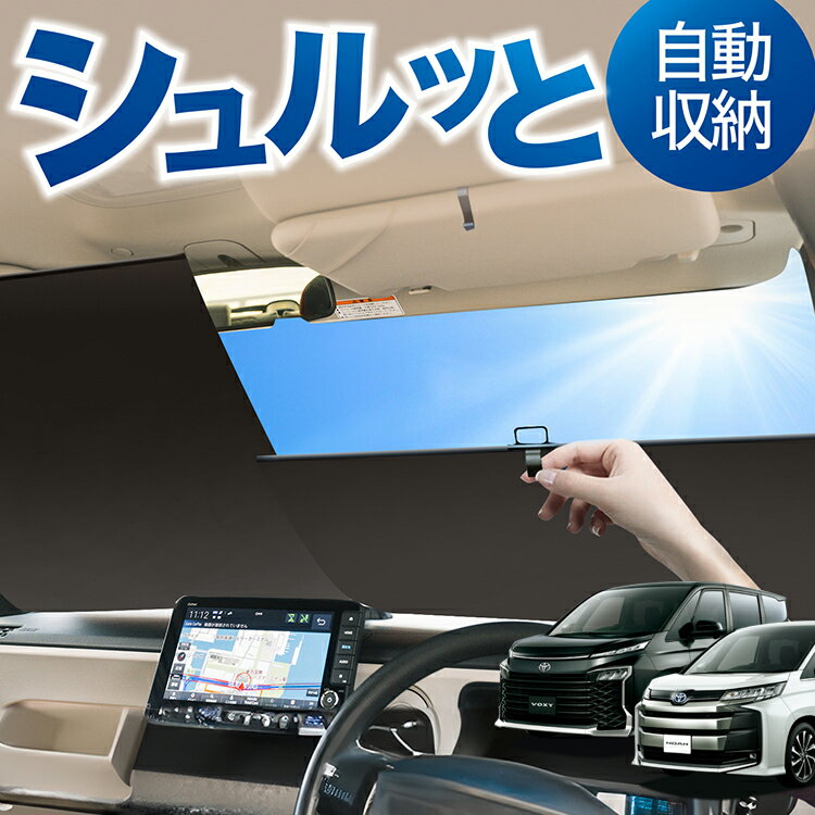 ロール サンシェード ロール式 サンシェード 新型 ノア 90系 ヴォクシー 90系 ZWR90W ZWR95W フロント サンシェード ロール スクリーン ロール シェード 常時 設置 カーテン 車 車中泊 目隠し 日除け 日よけ 紫外線 断熱 遮光 夏 対策 暑さ 熱さ Lot No.02