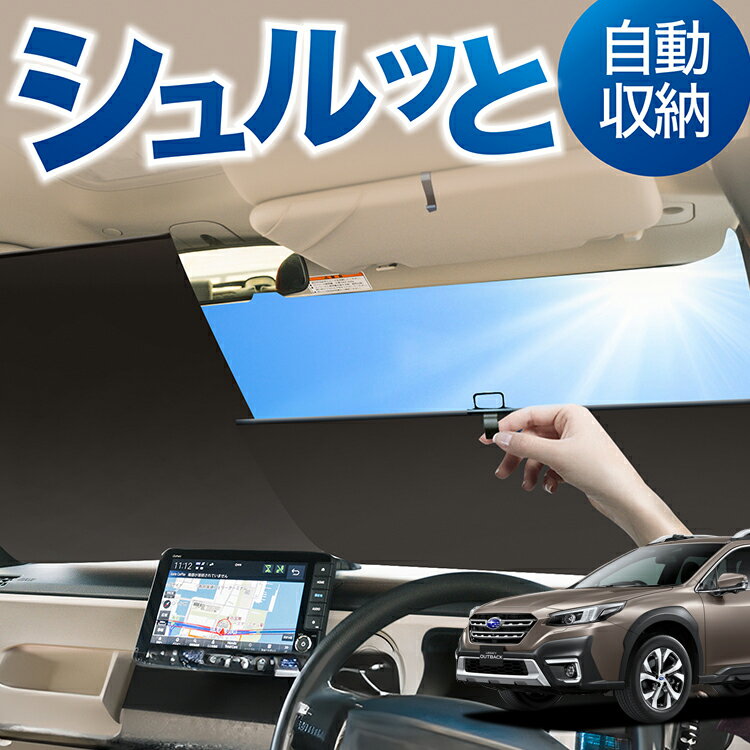 ロール サンシェード ロール式 サンシェード 新型 レガシィ アウトバック BT5/BT9型 OUTBACK フロント サンシェード ロール スクリーン ロール シェード 常時 設置 カーテン 車 車中泊 目隠し 日除け 日よけ 紫外線 断熱 遮光 夏 対策 暑さ 熱さ Lot No.02