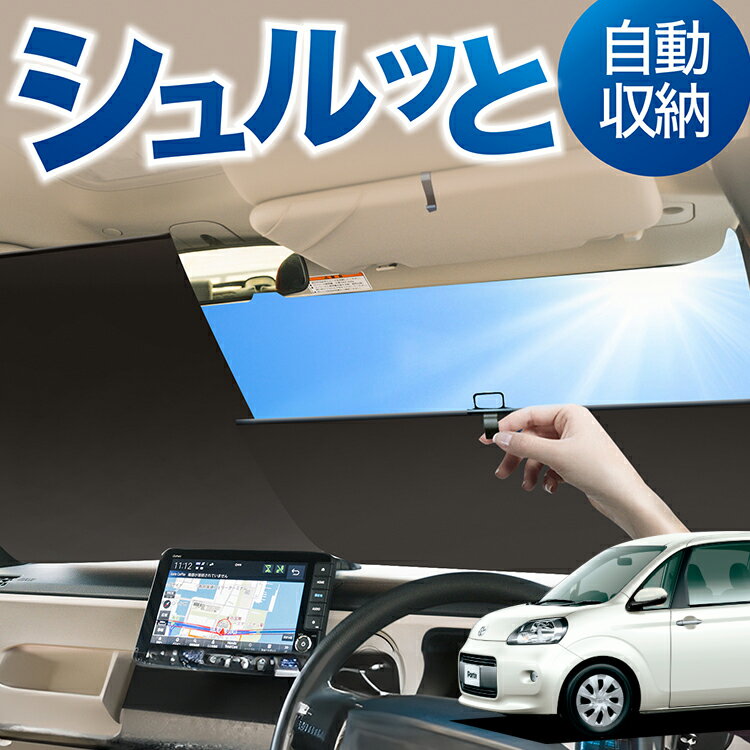 Rakuten - ロール サンシェード ロール式 サンシェード ポルテ 140系 PORTE 対応 フロント サンシェード ロール スクリーン ロール シェード 常時 設置 カーテン 車 車中泊 目隠し 日除け 日よけ 断熱 遮光 夏 対策 暑さ 熱さ Lot No.02