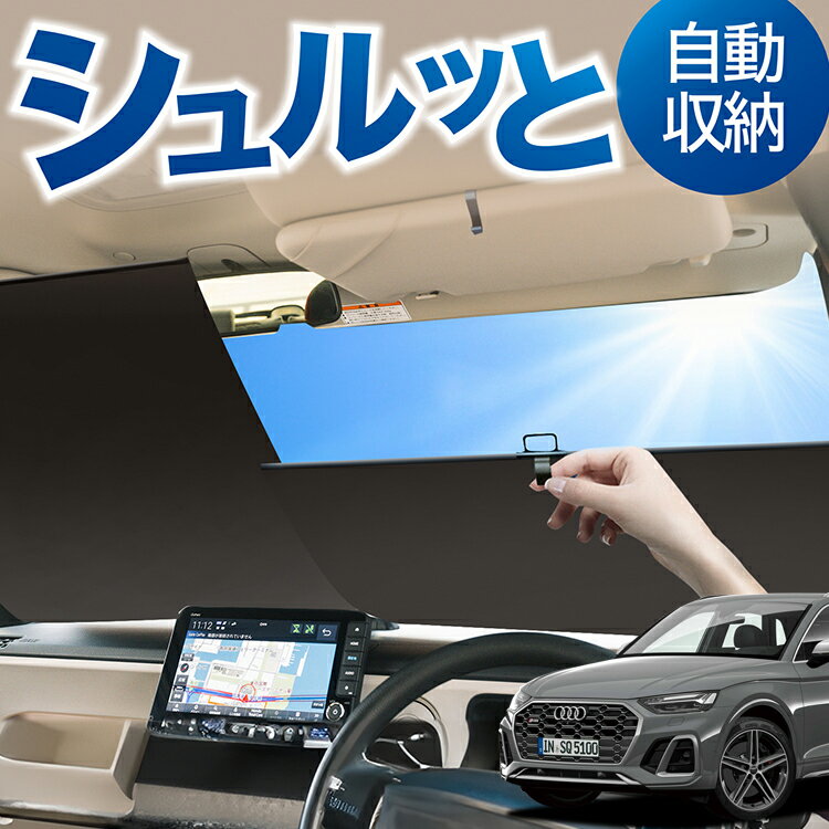 ロール サンシェード ロール式 サンシェード アウディ Q5 FY 40 TDI クワトロ アドバンスド Sライン 対応 フロント サンシェード ロール スクリーン ロール シェード 常時 設置 カーテン 車 車中泊 目隠し 日除け 日よけ 断熱 遮光 夏 対策 暑さ 熱さ Lot No.05
